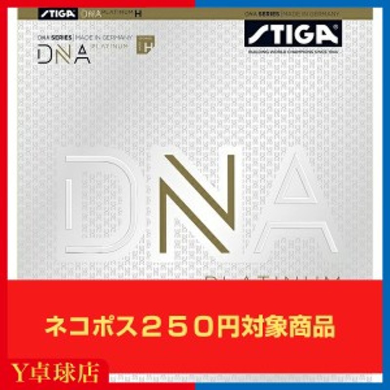 STIGA スティガ 卓球 テンション系裏ソフトラバー DNA プラチナ H