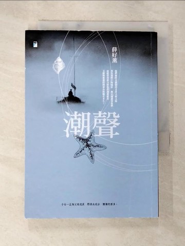 【書寶二手書T6／短篇_S9Q】潮聲_薛好薰