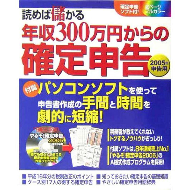 読めば儲かる年収300万円からの確定申告〈2005年申告用〉