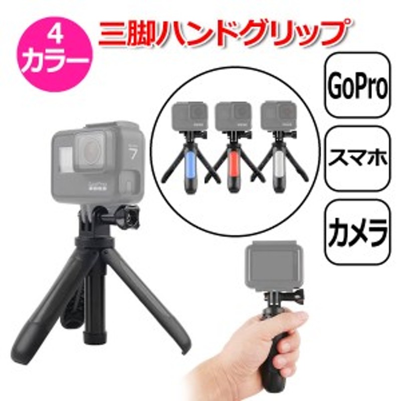 GoPro ゴープロ アクセサリー 三脚 ハンドグリップ スタンド アクションカメラ ウェアラブルカメラ マルチ 万能 ショーティ 自撮り セル 通販  LINEポイント最大10.0%GET | LINEショッピング