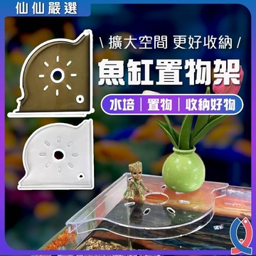 魚缸置物架 轉角收納架 魚缸架 水培托盤 免打孔 魚缸配件 魚缸造景 水族收納 魚食存放 魚缸裝飾 節省空間 魚缸蓋