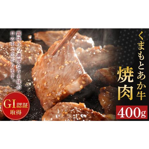 ふるさと納税 熊本県 菊陽町 くまもとあか牛(GI)焼肉用 400g 霜降り 高品質 あか牛 牛肉