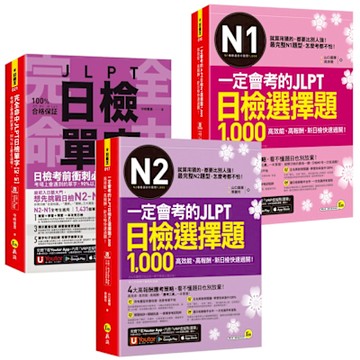 完全命中JLPT日檢單字【N2-N1】+ 一定會考的JLPT日檢選擇題1,000【N2-N1】