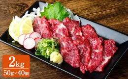 熊本 馬刺し 上霜降り (トロ) 2kg 50g×40個 馬肉 お肉 霜降り 霜降り肉 馬刺 タレ付き