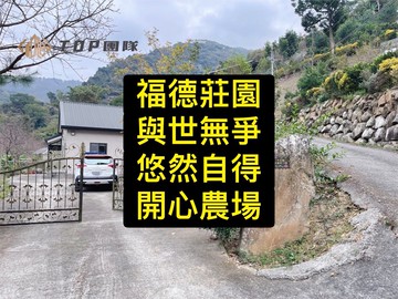 退休首選｜悠然自得｜開心農場｜豪華莊園｜南投縣草屯鎮中正路