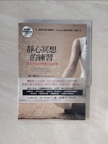 【書寶二手書T8／心理_WCN】靜心冥想的練習-28天在家自修的正念課程_雪倫．薩爾茲堡