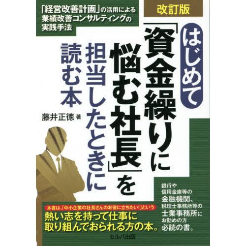 改訂版 はじめて 資金繰りに悩む社長 を担当したときに読む本 経営改善計画 の活用による業績改善コンサルティングの実践手法