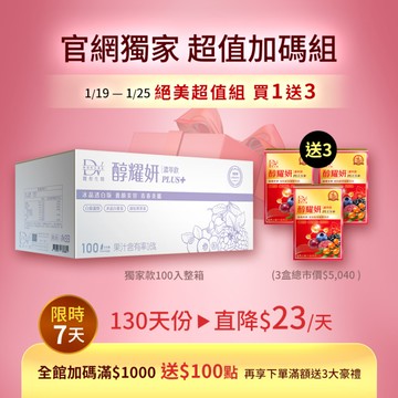 【直播推薦｜絕美超值組買1送3】醇耀妍PLUS+冰晶透白版(100入) x1箱+ (贈) 醇耀妍 P