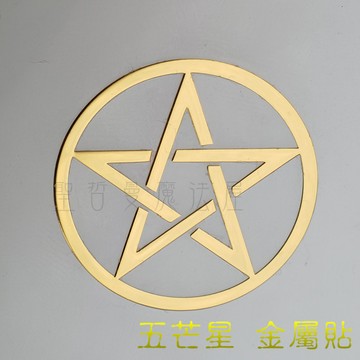 五芒星 神聖圖騰金屬貼（3公分，2入）（手機貼紙 奧剛材料 DIY 產品貼紙）