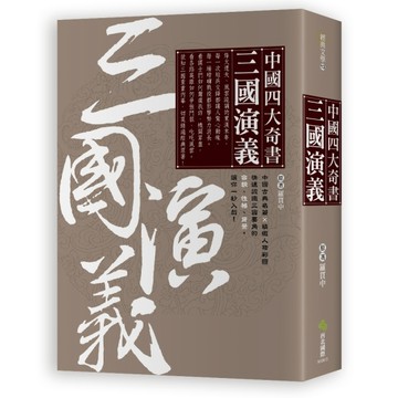 中國四大奇書‧三國演義[二手書_全新]