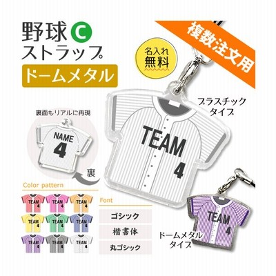 野球 ストラップ Cタイプ プラスチック タイプ 記念品 名入れ 野球グッズプレゼント 卒業 複数注文用 通販 Lineポイント最大get Lineショッピング