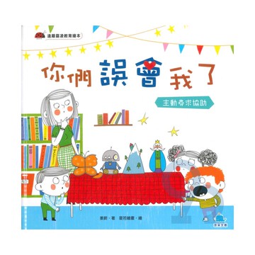 你們誤會我了：主動尋求協助(京采)