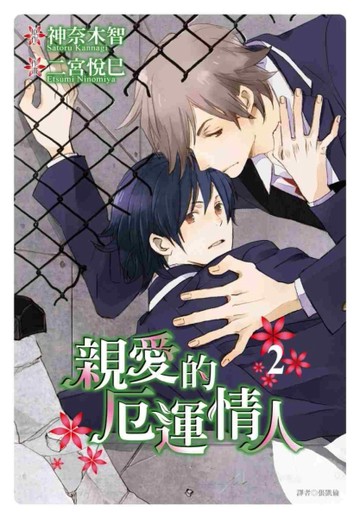 親愛的厄運情人（2）[二手書_普通]