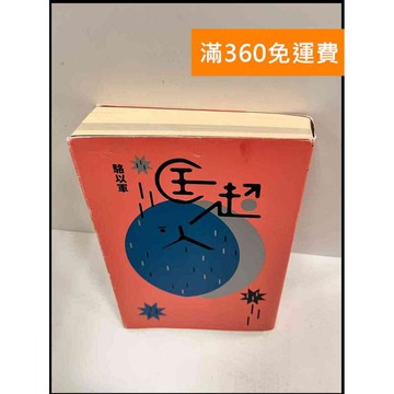 【雷根360免運】【送贈品】匡超人_駱以軍 #7成新 #七成新【P-R447】