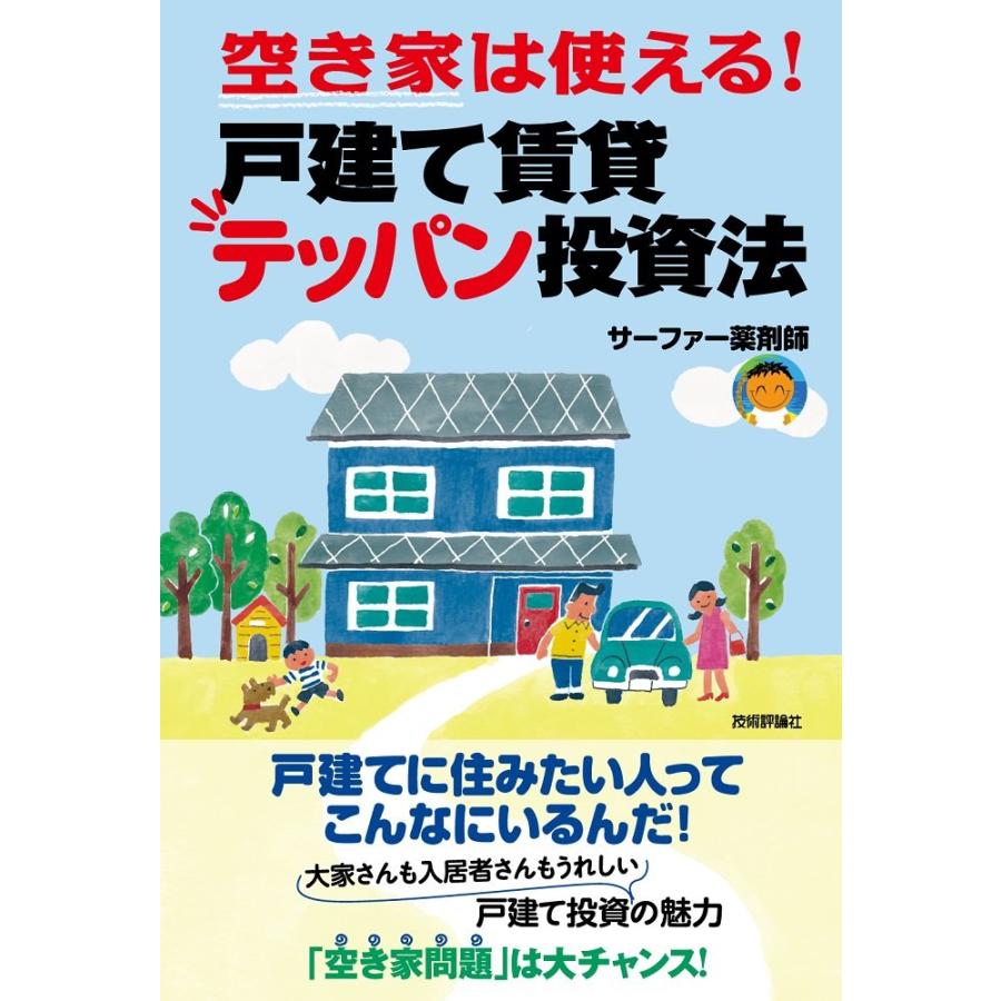 空き家は使える戸建て賃貸テッパン投資法