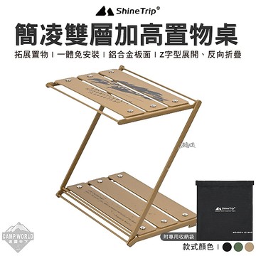 露營置物架｜山趣 簡凌雙層加高置物桌 折疊層架 居家收納