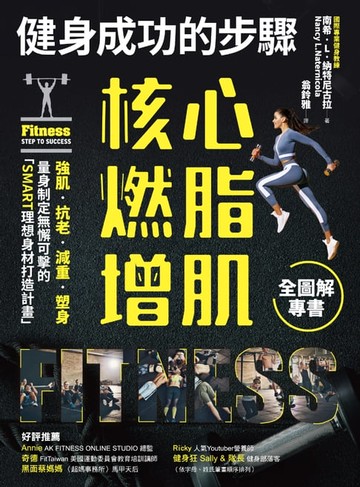 【電子書】健身成功的步驟 核心燃脂增肌全圖解專書