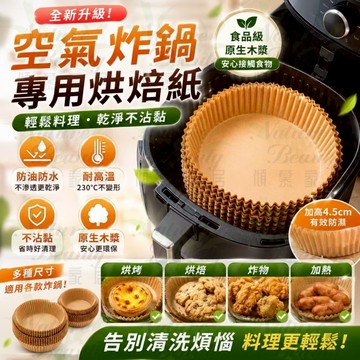 燒烤烘焙用紙 圓形紙盤 紙碗 矽油紙 空氣炸鍋專用紙 墊紙 食品級吸油紙 食品調理紙 炸鍋紙 氣炸鍋烘焙紙 烘焙紙盤