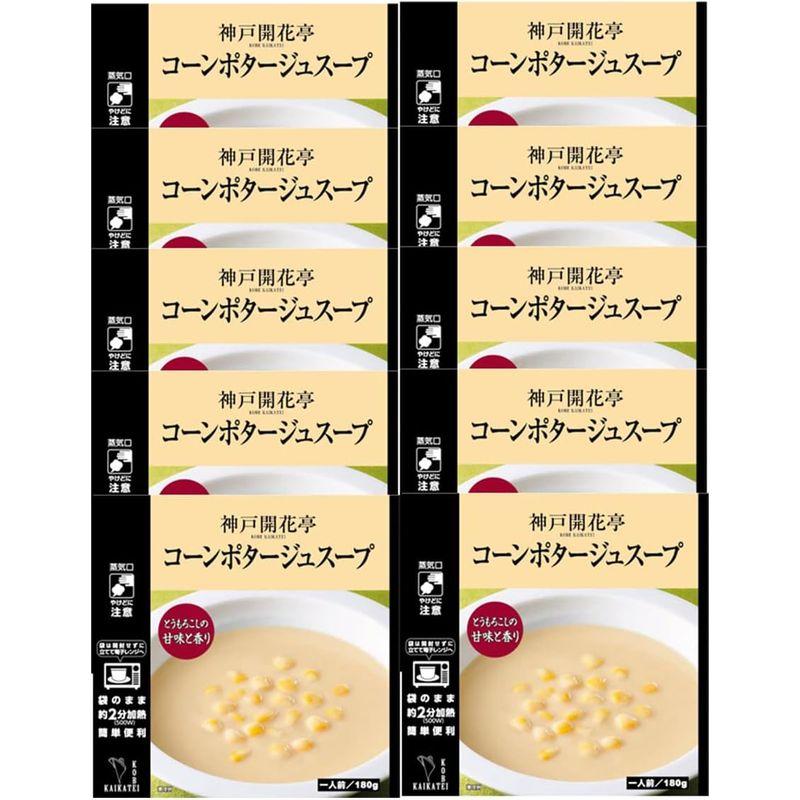 神戸開花亭 レトルト食品 惣菜 おかず 常温保存 コーンポタージュスープ10個まとめ買い自宅用