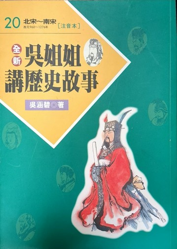 全新吳姐姐講歷史故事20（注音本）[二手書_普通]