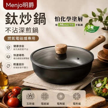 【隔日達】Menjo 鈦炒鍋 不沾煎鍋  IH 瓦斯兩用 不沾平底鍋 有鈦深煎鍋 平底不沾鍋 煎炒燉  易清洗少油煙