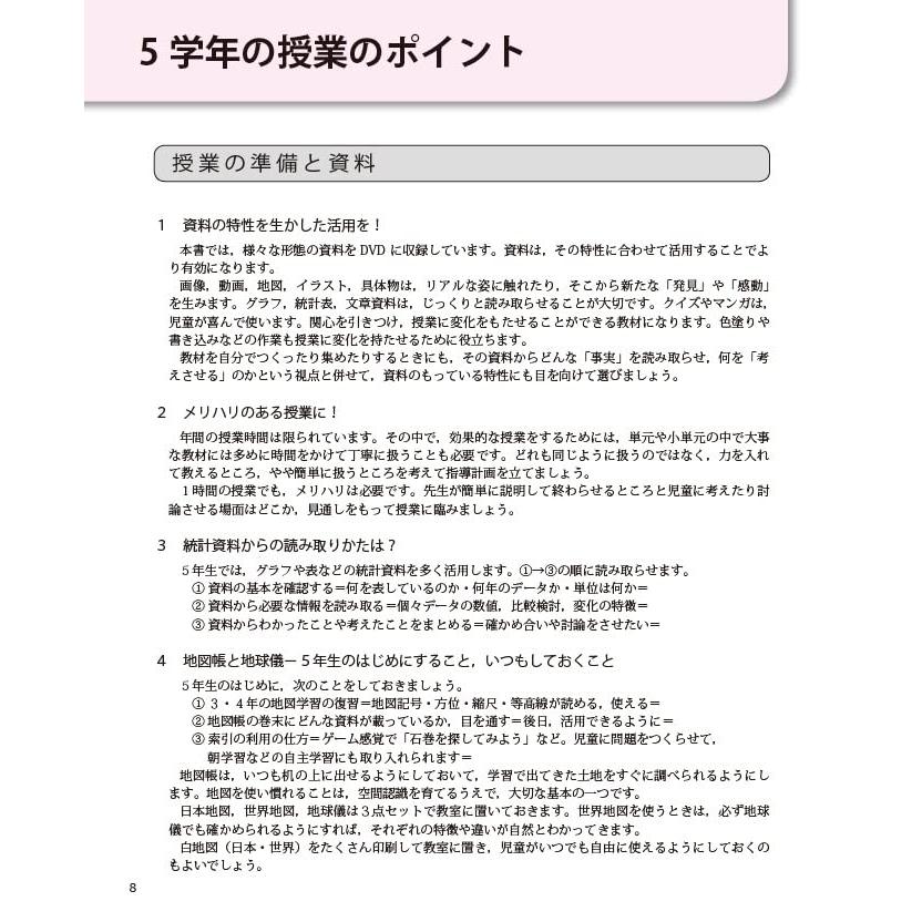 新版全授業の板書例と展開がわかるDVDからすぐ使える映像で見せられるまるごと授業社会5年 (喜楽研のDVDつき授業シリーズ)