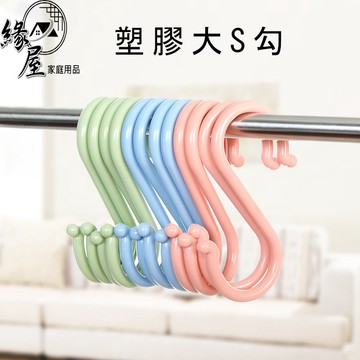 優之館塑膠大S勾3入【緣屋百貨】天天出貨 塑膠S勾 S掛勾 簡約S型塑膠掛勾 多功能掛勾 S型掛鉤 收納掛鉤