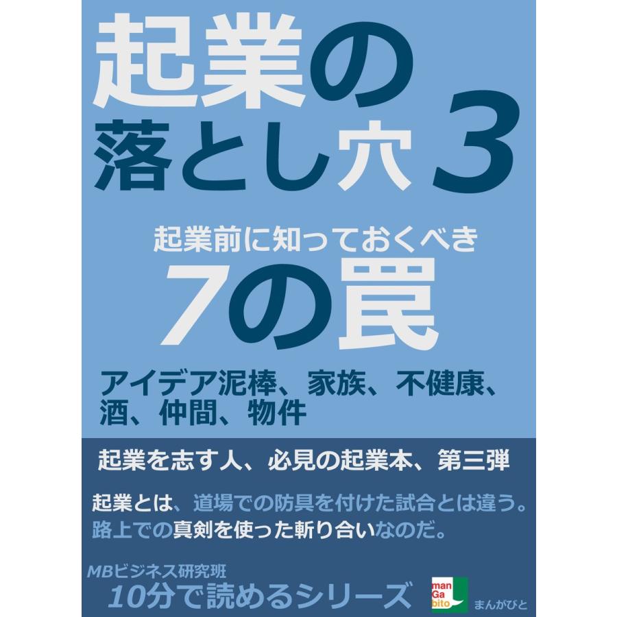 起業の落とし穴3。起業前に知っておくべき7の罠。アイデア泥棒、家族、不健康、酒、仲間、物件 電子書籍版   MBビジネス研究班