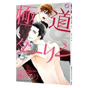 【中古】 極道ダーリン/光文社/藤河るり Amazon.co.jp: 極道ダーリン (kobunsha BLコミックシリーズ