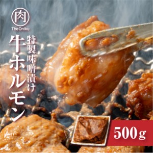 特製味噌だれ漬け 甘旨 牛ホルモン 500g 約2-3人前 食品 肉 焼肉 バーベキュー 食材 ホルモン焼