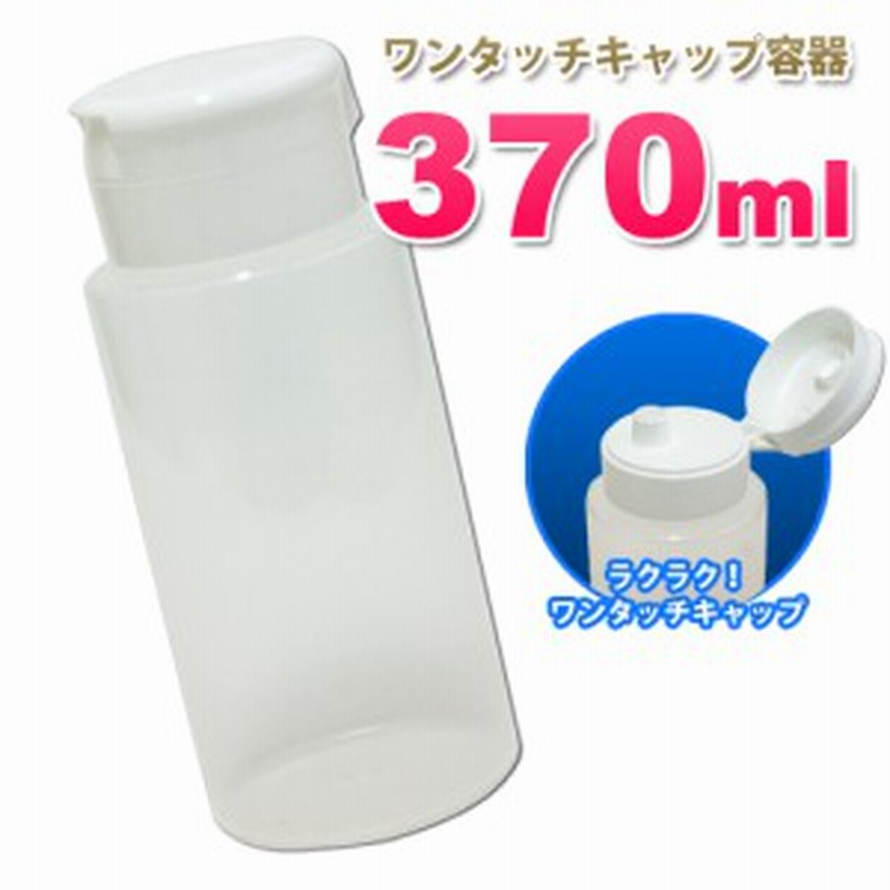 ワンタッチキャップ詰め替え容器370ml 業務用ローション 液体石鹸 調味料 化粧品小分け詰め替えボトル 5000円以上送料無料 通販 Lineポイント最大1 0 Get Lineショッピング