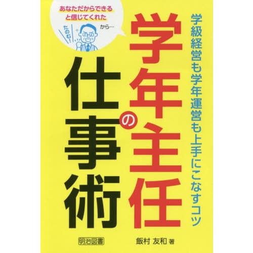 学年主任の仕事術 学級経営も学年運営も上手にこなすコツ あなただからできると信じてくれたから...