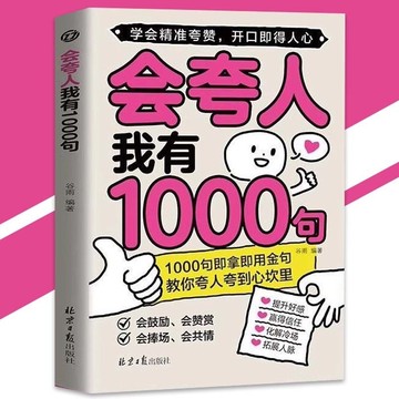 【正版速發】會夸人我有1000句 穀雨の著『1000句即拿即用金句｜教你夸人誇到心坎裡｜學會精準誇讚開口即得人心』口才提
