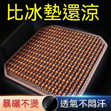 🔥好物優選🔥木珠通風坐墊 汽車坐墊 夏季涼墊 3D透氣坐墊 貨車座椅墊 進口木珠坐墊 四季通用涼墊 單片汽車坐墊 夏涼墊