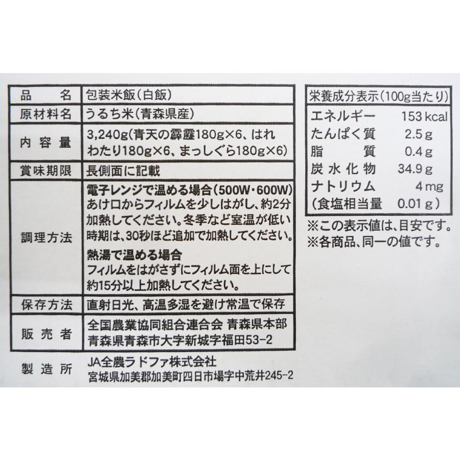 青森県産米パックごはん3銘柄セット×6入箱 青天の霹靂 まっしぐら はれわたり 180g×18