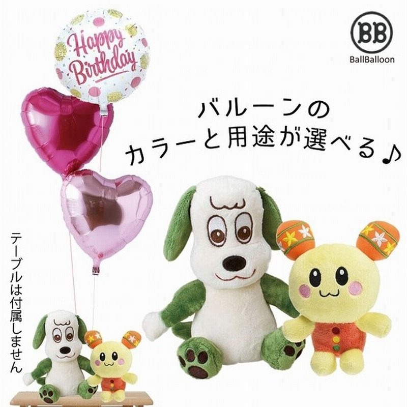 ワンワンとうーたん バルーンセット Sサイズ 誕生日 電報 結婚式 バルーン 誕生日 クリスマス バルーン電報 グッズ おもちゃ1歳 2歳 出産祝い ぬいぐるみ 七五三 通販 Lineポイント最大0 5 Get Lineショッピング