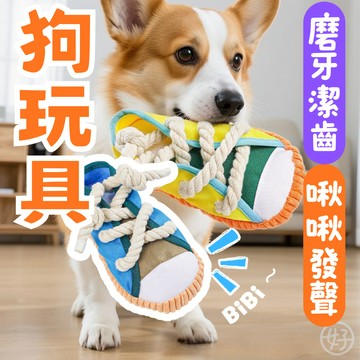 （鞋造型❤️啾啾聲）狗玩具 寵物玩具 發聲玩具 狗結繩玩具 啃咬玩具 磨牙玩具 耐咬繩 解悶自嗨 啾啾玩具 狗狗玩具