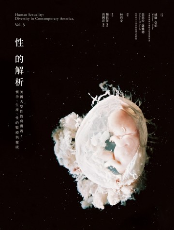 性的解析──美國大學性教育講義（3）：懷孕、生產、性的醫療與健康
