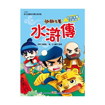 趣趣名著-水滸傳【注音版】