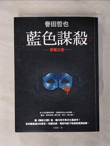 【書寶二手書T2／翻譯小說_SNQ】藍色謀殺：草莓之夜_譽田哲也