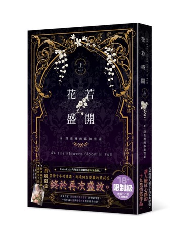 花若盛開（上）