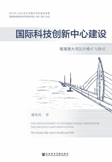 【電子書】国际科技创新中心建设：粤港澳大湾区的模式与路径