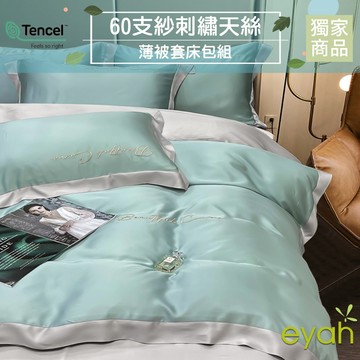 【eyah】石綠灰 雙人加大 撞色拼接立體刺繡60支萊賽爾天絲 100% 雙人加大床包被套四件組 敏感肌 裸睡級寢具