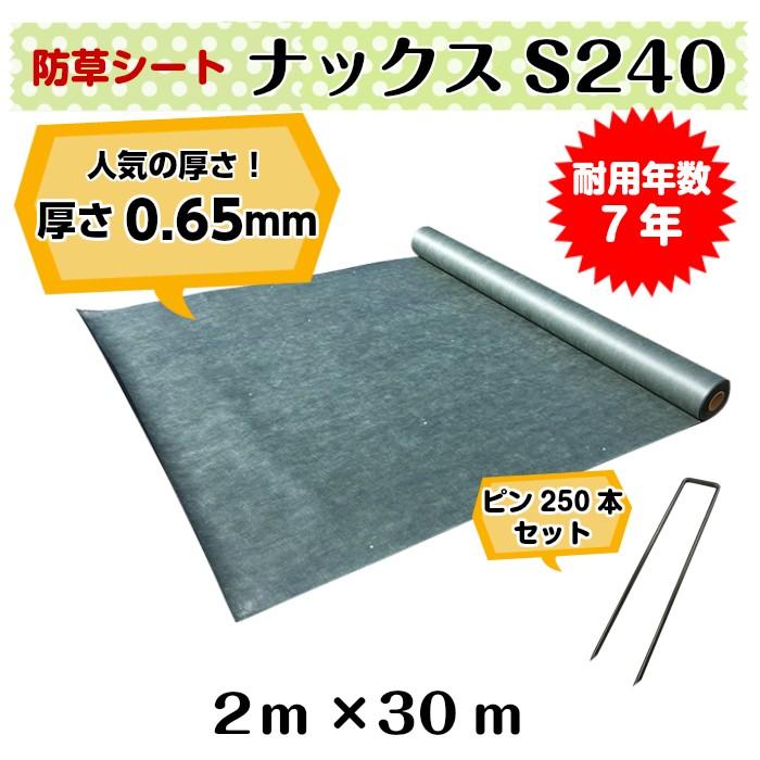 防草シート「ナックスS240(2ｍ×30ｍ) Uピン(250本)セット」　厚さ0.65ｍｍ 耐用年数約7年（送料無料） 白崎コーポレーション