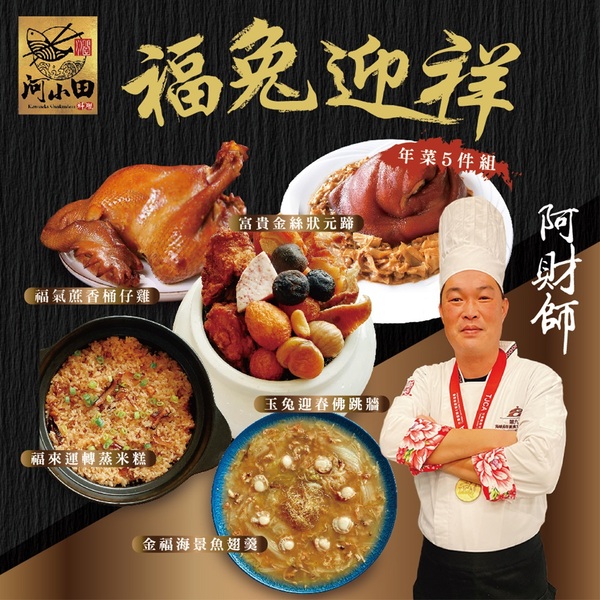 年菜預購【廠商宅配】【河小田】福兔迎祥年菜5件組冷凍 免運