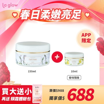 (APP限定)【買大送小】La glow深層修護嫩足霜 ( 亮白升級版 )150ml【送】10ml (香味隨機)