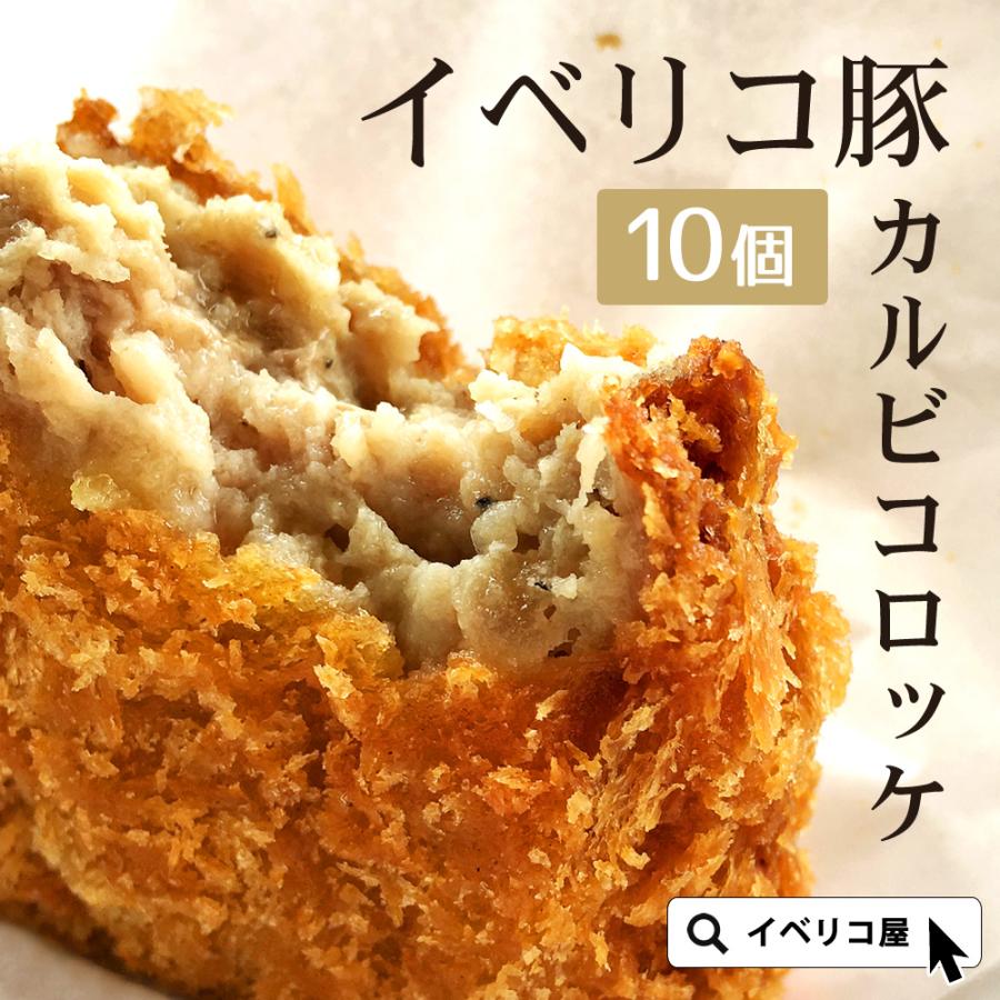 イベリコ豚 コロッケ 10個入り お得用 人気 お惣菜 お取り寄せ 冷凍 食品 イベリコ屋