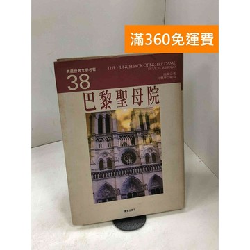 【雷根360免運】【送贈品】巴黎聖母院 #七成新【P-D2565】