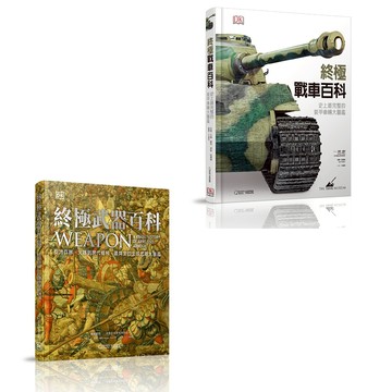 【大石文化】終極武器百科：從冷兵器、火器到現代槍械，最齊全的全球武器大圖鑑+終極戰車百科：史上最完整的裝甲車輛大圖鑑_國家地理