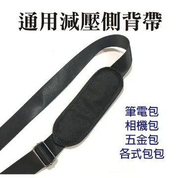 扣環背帶 相機包背帶  減壓背帶 背包帶 相機包帶 攝影包帶 筆電包帶